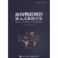 [M]面向物联网的嵌入式系统开发 基于CC2530和STM32微处理器-9787121358593