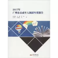 [M]2017年广州市未成年人阅读年度报告-9787218122588