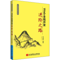 [M]Web全栈开发进阶之路-9787512428805