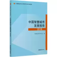 [M]中国智慧城市发展报告 2018-9787507432800