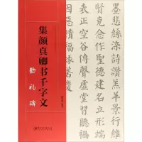 [M]集颜真卿书千字文 勤礼碑-9787548061342