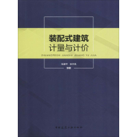 [M]装配式建筑计量与计价-9787112232956