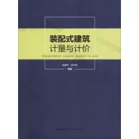 [M]装配式建筑计量与计价-9787112232956