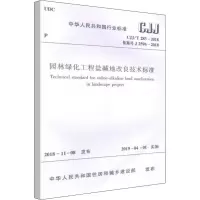 [M]园林绿化工程盐碱地改良技术标准 CJJ/T 283-2018备案号J 2596-2018-1511231422