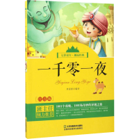 [M]一千零一夜-9787558006043