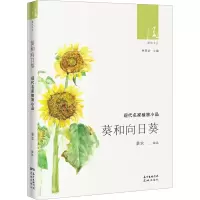 [M]葵和向日葵 中国名家植物小品-9787536089815