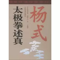 [M]杨式太极拳述真 珍品书-9787500912422