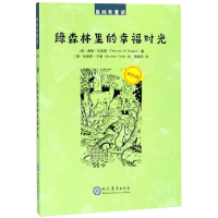 [M]绿森林里的幸福时光-9787510666551