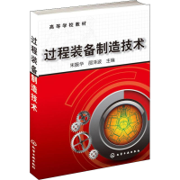 [M]过程装备制造技术-9787122117700