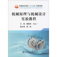 [M]机械原理与机械设计实验教程-9787502481575