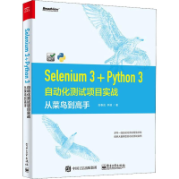 [M]Selenium 3+Python 3自动化测试项目实战 从菜鸟到高手-9787121372704