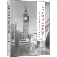 [M]文化洗牌与文学重建:英国当代先锋小说的后现代性-9787010190327