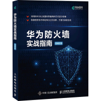 [M]华为防火墙实战指南-9787115532336