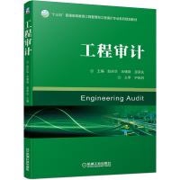 [M]工程审计/赵庆华-9787111638063