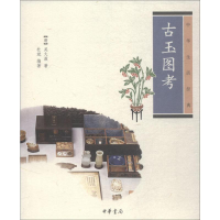 [M]古玉图考-9787101095975