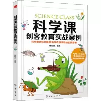 [M]科学课创客教育实战案例-9787122341976