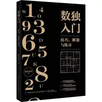 [M]数独入门 技巧、解题与练习-9787518073689