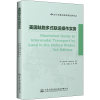 [M]美国陆路多式联运操作实务-9787114147128