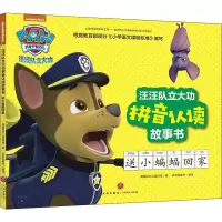 [M]汪汪队立大功拼音认读故事书 送小蝙蝠回家-9787545551648