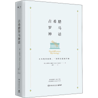 [M]古希腊罗马神话-9787540486778