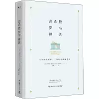 [M]古希腊罗马神话-9787540486778