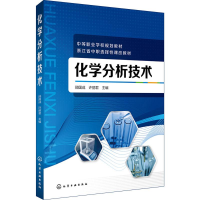 [M]化学分析技术-9787122322135