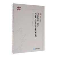 [M]多重约束下探寻内蒙古经济高质量发展之路 赵杰 等 著 -9787509673188
