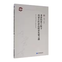 [M]多重约束下探寻内蒙古经济高质量发展之路 赵杰 等 著 -9787509673188