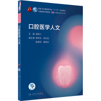 [M]口腔医学人文-9787117299008