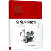 [M]宝葫芦的秘密/百年百部精装-9787556092734
