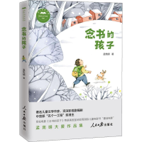 [M]念书的孩子 孟宪明 著 -9787511561008
