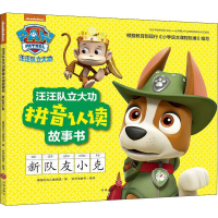 [M]汪汪队立大功拼音认读故事书 新队友小克-9787545551662