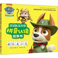[M]汪汪队立大功拼音认读故事书 新队友小克-9787545551662