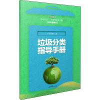[M]垃圾分类指导手册 四色图解版-9787511561596