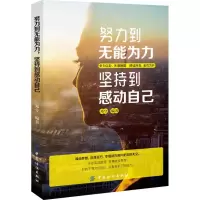 [M]努力到无能为力 坚持到感动自己-9787518051779