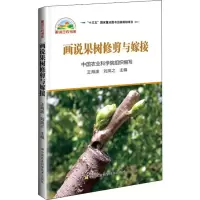 [M]画说果树修剪与嫁接-9787511640710
