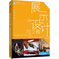 [M]展示设计与工程-9787115521583