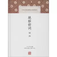 [M]绝妙好词译注 (宋)周密 编 邓乔彬,彭国忠,刘荣平 译 -9787532593705