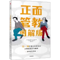 [M]正面管教 13-18岁青少年常见的27种叛逆行为解析 图解版-9787521728705