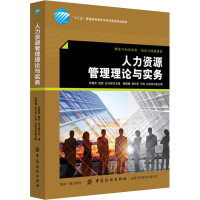 [M]人力资源管理理论与实务-9787518052806