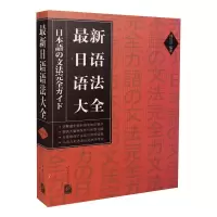 [M]最新日语语法大全-9787561920916