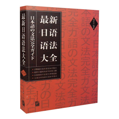 [M]最新日语语法大全-9787561920916