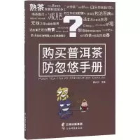 [M]购买普洱茶防忽悠手册-9787558719196