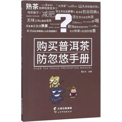 [M]购买普洱茶防忽悠手册-9787558719196