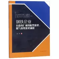[M]钢铁企业自备电厂机组配置优化.煤气系统优化调度-9787564365547