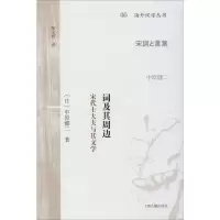 [M]词及其周边 宋代士大夫与其文学 (日)中原健二 著 陈文辉 译 -9787532594023