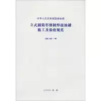 [M]立式圆筒形钢制焊接油罐施工及验收规范 GBJ 128-90-151126332