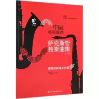 [M]萨克斯管独奏曲集/中国经典旋律-9787514379341