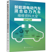 [M]新能源电动汽车混合动力汽车维修资料大全 国外品牌-9787122341457