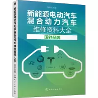 [M]新能源电动汽车混合动力汽车维修资料大全 国外品牌-9787122341457